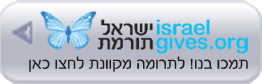 ישראל תורמת